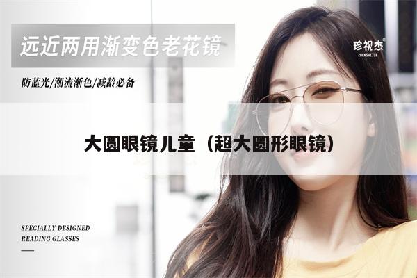 大圓眼鏡兒童（超大圓形眼鏡）