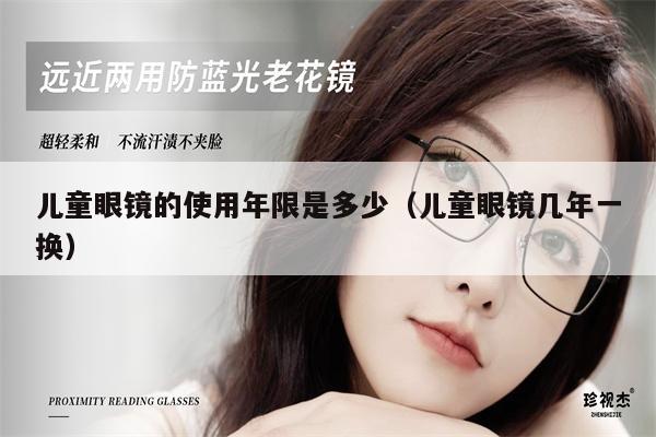 兒童眼鏡的使用年限是多少(兒童眼鏡幾年一換)