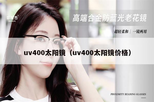 uv400太陽鏡(uv400太陽鏡價格)