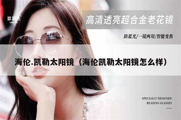 海倫.凱勒太陽鏡（海倫凱勒太陽鏡怎么樣）