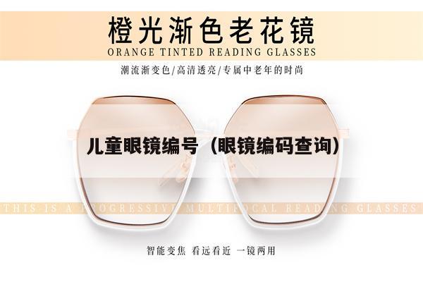 兒童眼鏡編號（眼鏡編碼查詢）