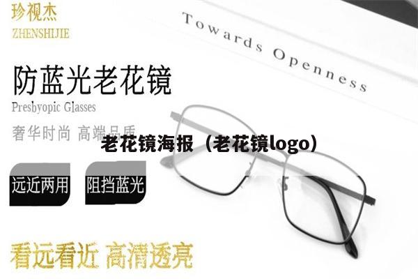 老花鏡海報(bào)（老花鏡logo）