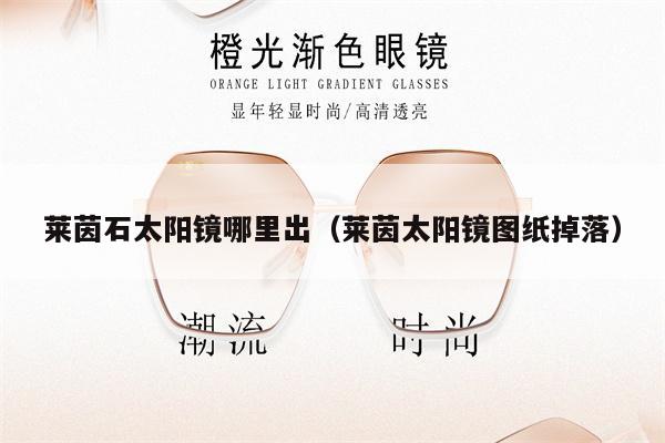萊茵石太陽鏡哪里出(萊茵太陽鏡圖紙掉落)