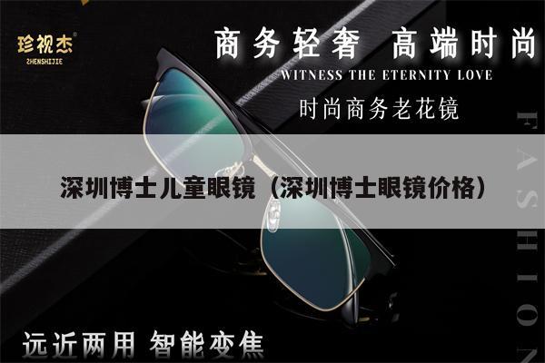 深圳博士兒童眼鏡（深圳博士眼鏡價格）
