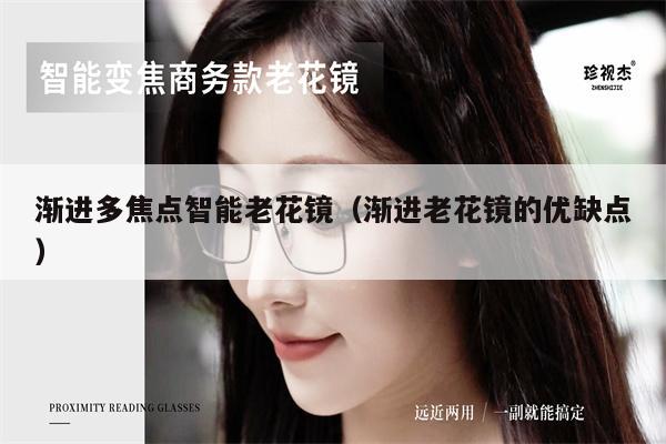 漸進(jìn)多焦點(diǎn)智能老花鏡（漸進(jìn)老花鏡的優(yōu)缺點(diǎn)）