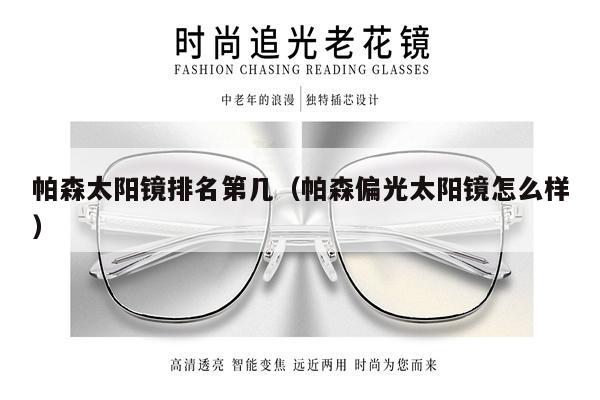 帕森太陽(yáng)鏡排名第幾（帕森偏光太陽(yáng)鏡怎么樣）