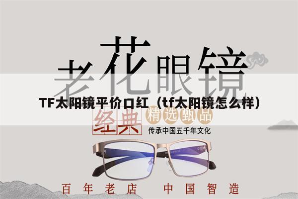 TF太陽鏡平價(jià)口紅（tf太陽鏡怎么樣）