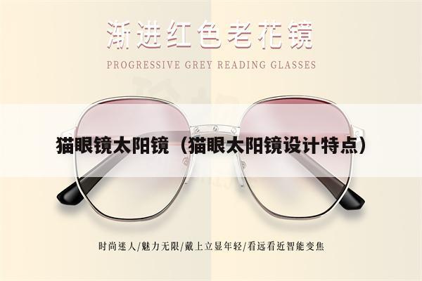貓眼鏡太陽鏡（貓眼太陽鏡設(shè)計(jì)特點(diǎn)）