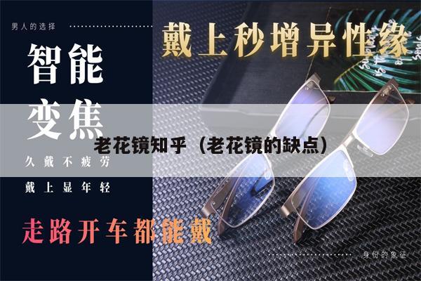 老花鏡知乎(老花鏡的缺點(diǎn))