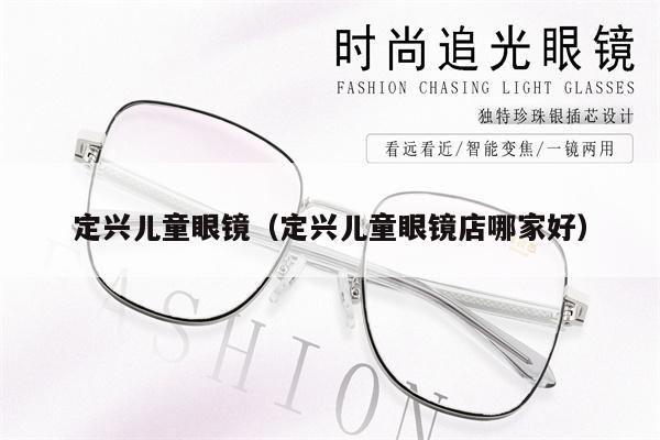 定興兒童眼鏡(定興兒童眼鏡店哪家好)
