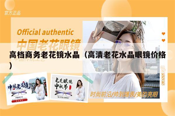 高檔商務(wù)老花鏡水晶(高清老花水晶眼鏡價(jià)格)