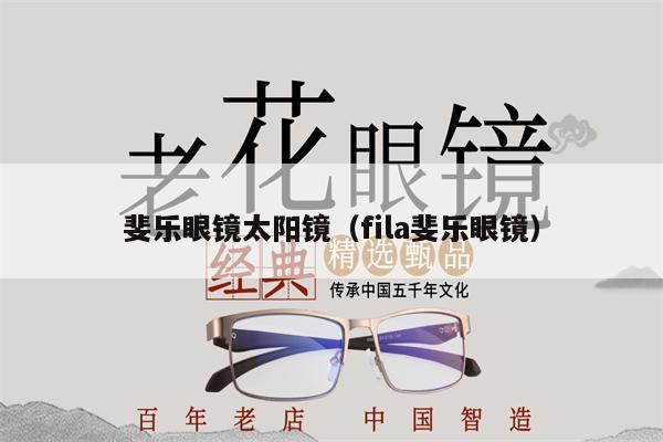 斐樂眼鏡太陽鏡(fila斐樂眼鏡)