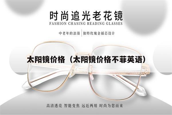 太陽鏡價格(太陽鏡價格不菲英語)