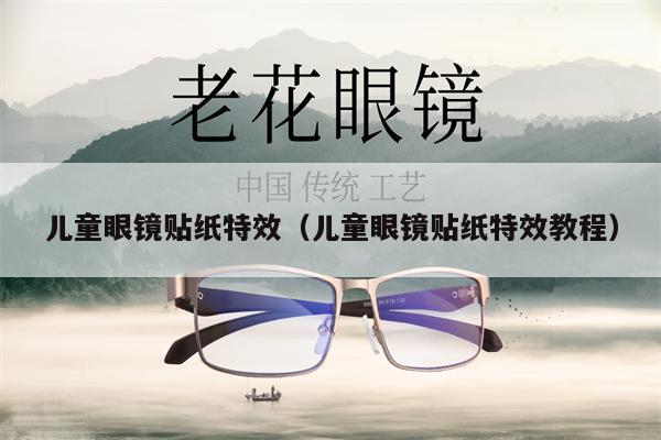兒童眼鏡貼紙?zhí)匦В▋和坨R貼紙?zhí)匦Ы坛蹋?第1張 兒童眼鏡貼紙?zhí)匦В▋和坨R貼紙?zhí)匦Ы坛蹋?第1張