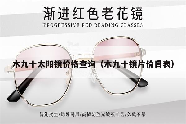 木九十太陽(yáng)鏡價(jià)格查詢（木九十鏡片價(jià)目表）