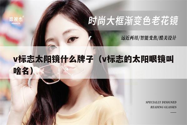 v標志太陽鏡什么牌子（v標志的太陽眼鏡叫啥名）