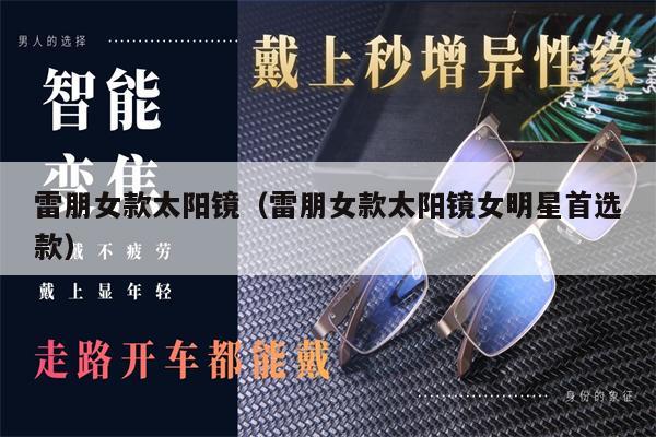 雷朋女款太陽鏡（雷朋女款太陽鏡女明星首選款）