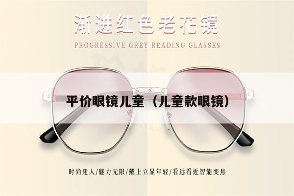 平價(jià)眼鏡兒童（兒童款眼鏡）