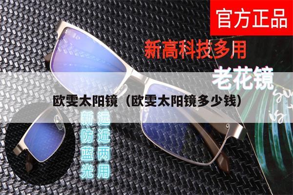 歐雯太陽(yáng)鏡（歐雯太陽(yáng)鏡多少錢）