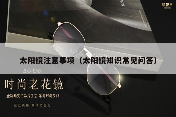 太陽(yáng)鏡注意事項(xiàng)（太陽(yáng)鏡知識(shí)常見問答）